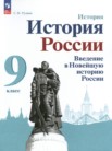 ГДЗ по истории за 9 класс Введение в Новейшую историю России  Рудник С.Н.