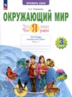 ГДЗ по окружающему миру за 3 класс тетрадь для проверочных работ часть 1, часть 2 Тимофеева А.Е.