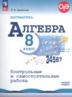 ГДЗ по алгебре за 8 класс контрольные и самостоятельные работы  Крайнева Л.Б.