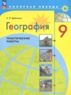 ГДЗ по географии за 9 класс практические работы  Дубинина С.П.