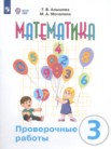 ГДЗ по математике за 3 класс проверочные работы  Алышева Т.В., Мочалина М.А.