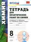 ГДЗ по химии за 8 класс тетрадь для практических работ  Микитюк А.Д.