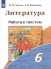 ГДЗ по литературе за 6 класс работа с текстом  Чертов В.Ф., Белоусова Е.И.