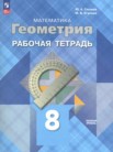 ГДЗ по геометрии за 8 класс рабочая тетрадь  Глазков Ю.А., Егупова М.В.