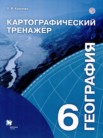 ГДЗ по географии за 6 класс картографический тренажер  Крылова О.В.