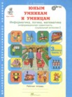 ГДЗ по информатике за 3 класс Информатика, логика, математика часть 1, часть 2 Холодова О.А.