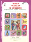 ГДЗ по информатике за 4 класс Информатика, логика, математика часть 1, часть 2 Холодова О.А.