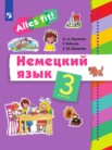 ГДЗ по немецкому языку за 3 класс   Радченко О.А., Хебелер Г., Шмакова Е.Ю.