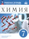 ГДЗ по химии за 7 класс рабочая тетрадь с лабораторными опытами  Еремин В.В., Дроздов А.А., Хрущева Г.А., Еремина И.В.