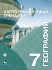 ГДЗ по географии за 7 класс картографический тренажер  Крылова О.В.