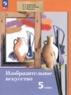 ГДЗ по изо за 5 класс   Савенкова Л.Г., Ермолинская Е.А., Медкова Е.С.