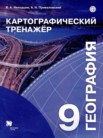 ГДЗ по географии за 9 класс картографический тренажер  Неходцев В.А., Приваловский А.Н.