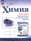 ГДЗ по химии за 11 класс проверочные и контрольные работы  Габриелян О.С., Лысова Г.Г.