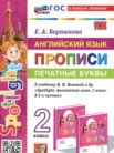 ГДЗ по английскому языку за 2 класс прописи  Барашкова Е.А.