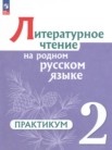 ГДЗ по литературе за 2 класс практикум  Александрова О.М., Кузнецова М.И., Романова В.Ю., Рябинина Л.А., Соколова О.В.