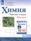 ГДЗ по химии за 10 класс рабочая тетрадь  Габриелян О.С., Сладков С.А., Остроумов И.Г.