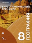 ГДЗ по географии за 8 класс картографический тренажер  Крылова О.В.