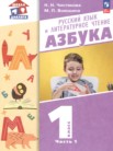 ГДЗ по русскому языку за 1 класс азбука часть 1, часть 2 Чистякова Н.Н., Воюшина М.П.