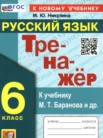 ГДЗ по русскому языку за 6 класс  тренажёр  Никулина М.Ю.