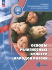 ГДЗ по основам культуры за 4 класс Основы религиозных культур народов России  Беглов А.Л., Саплина Е.В., Токарева Е.С., Ярлыкапов А.А.