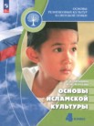 ГДЗ по основам культуры за 4 класс Основы исламской культуры  Латышина Д.И., Муртазин М.Ф.