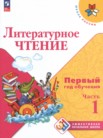 ГДЗ по литературе за 1‐2 класс Первый год обучения часть 1, часть 2, часть 3 Климанова Л.Ф., Горецкий В.Г., Голованова М.В., Виноградская Л.А., Бойкина М.В.