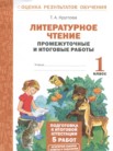 ГДЗ по литературе за 1 класс промежуточные и итоговые работы  Круглова Т.А.