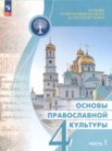 ГДЗ по основам культуры за 4 класс Основы православной культуры часть 1, часть 2 Васильева О.Ю., Кульберг А.С., Корытко О.В.