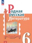 ГДЗ по литературе за 6 класс практикум  Александрова О.М., Аристова М.А., Беляева Н.В., Добротина И.Н., Критарова Ж.Н.