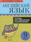 ГДЗ по английскому языку за 9 класс тетрадь для повторения и закрепления  Котлярова М.Б., Мельник Т.Н.