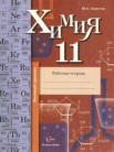 ГДЗ по химии за 11 класс рабочая тетрадь  Ахметов М.А