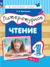 ГДЗ по литературе за 1 класс  часть 1, часть 2 Матвеева Е.И.