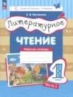 ГДЗ по литературе за 1 класс рабочая тетрадь часть 1, часть 2 Матвеева Е.И.