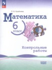 ГДЗ по математике за 6 класс контрольные работы  Крайнева Л.Б.