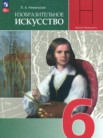 ГДЗ по изо за 6 класс   Неменская Л.А.