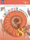 ГДЗ по биологии за 8 класс рабочая тетрадь  Суматохин С.В., Пасечник В.В., Гапонюк З.Г.