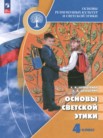 ГДЗ по основам культуры за 4 класс Основы светской этики  Шемшурина А.И., Шемшурин А.А.