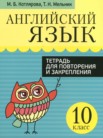 ГДЗ по английскому языку за 10 класс тетрадь для повторения и закрепления  Котлярова М.Б., Мельник Т.Н.