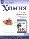 ГДЗ по химии за 10 класс проверочные и контрольные работы  Габриелян О.С., Лысова Г.Г.