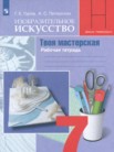 ГДЗ по изо за 7 класс рабочая тетрадь  Гуров Г.Е., Питерских А.С.