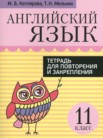 ГДЗ по английскому языку за 11 класс тетрадь для повторения и закрепления  Котлярова М.Б., Мельник Т.Н.