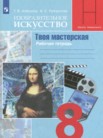 ГДЗ по изо за 8 класс Твоя мастерская  Алешина Т.В., Питерских А.С.