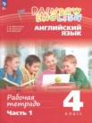 ГДЗ по английскому языку за 4 класс рабочая тетрадь часть 1, часть 2 Афанасьева О.В., Баранова К.М., Михеева И.В