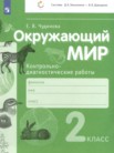 ГДЗ по окружающему миру за 2 класс контрольно-диагностические работы  Чудинова Е.В.