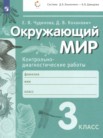 ГДЗ по окружающему миру за 3 класс контрольно-диагностические работы  Чудинова Е.В., Коханович Д.В.