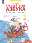 ГДЗ по русскому языку за 1 класс рабочая тетрадь  Нечаева Н.В.