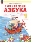 ГДЗ по русскому языку за 1 класс азбука  Нечаева Н.В., Белорусец К.С.