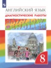 ГДЗ по английскому языку за 8 класс диагностические работы  Афанасьева О.В., Михеева И.В., Макеева С.Н., Чупрына О.Г.