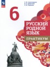 ГДЗ по русскому языку за 6 класс практикум  Александрова О.М., Добротина И.Н., Хорькова Л.Ю.