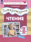 ГДЗ по литературе за 4 класс  часть 1, часть 2, часть 3 Матвеева Е.И.